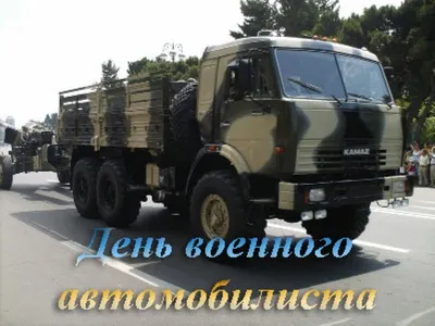 День военного автомобилиста!