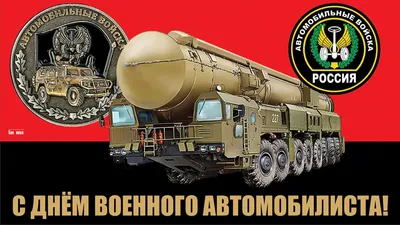 с днём военного автомобилиста! | Пикабу