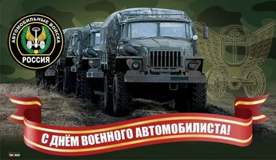 Уважаемые автомобилисты всех видов и родов войск, поздравляю вас - Лента  новостей Херсона