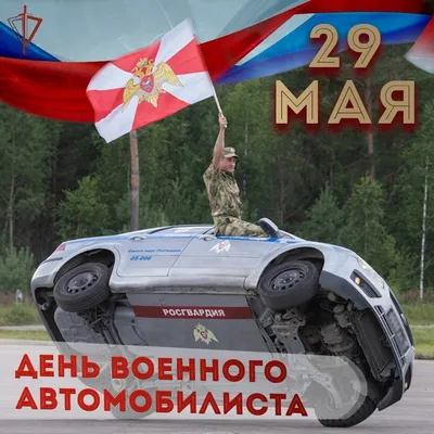 С днём военного автомобилиста! - ЯПлакалъ