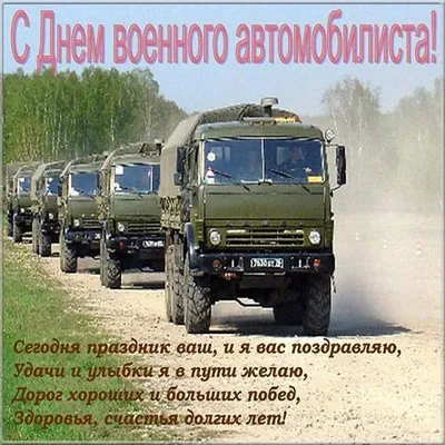 С Днем Военного Автомобилиста картинки