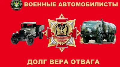 Всех с праздником днем военного автомобилиста. | Пикабу