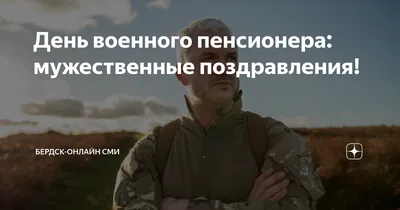 День военного пенсионера: мужественные поздравления! | Бердск-Онлайн СМИ |  Дзен