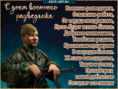 Героические открытки и стихи о мужестве в День военного разведчика для всех  причастных к ГРУ России 5 ноября | Курьер.Среда | Дзен