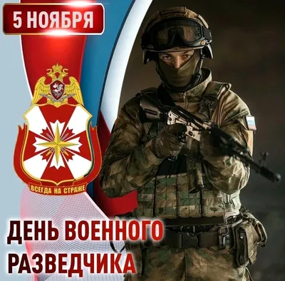 День военного разведчика