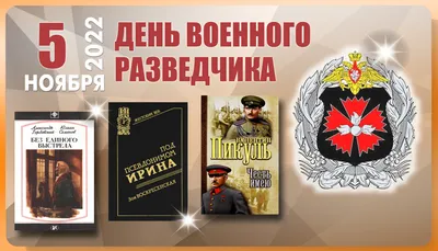 Поздравляем с Днем военного разведчика!