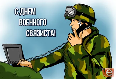 Скачать поздравление для дня военного связиста на прикольной картинке - С  любовью, 