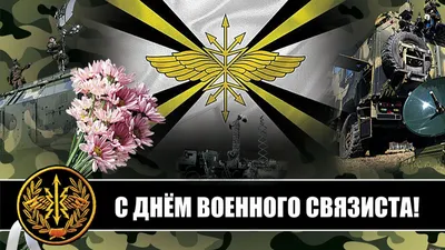 С Днем военного связиста! Отважным героям прикольные поздравления в  открытках и стихах 20 октября