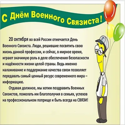 Открытки с Днем военного связиста и войск связи 20 октября