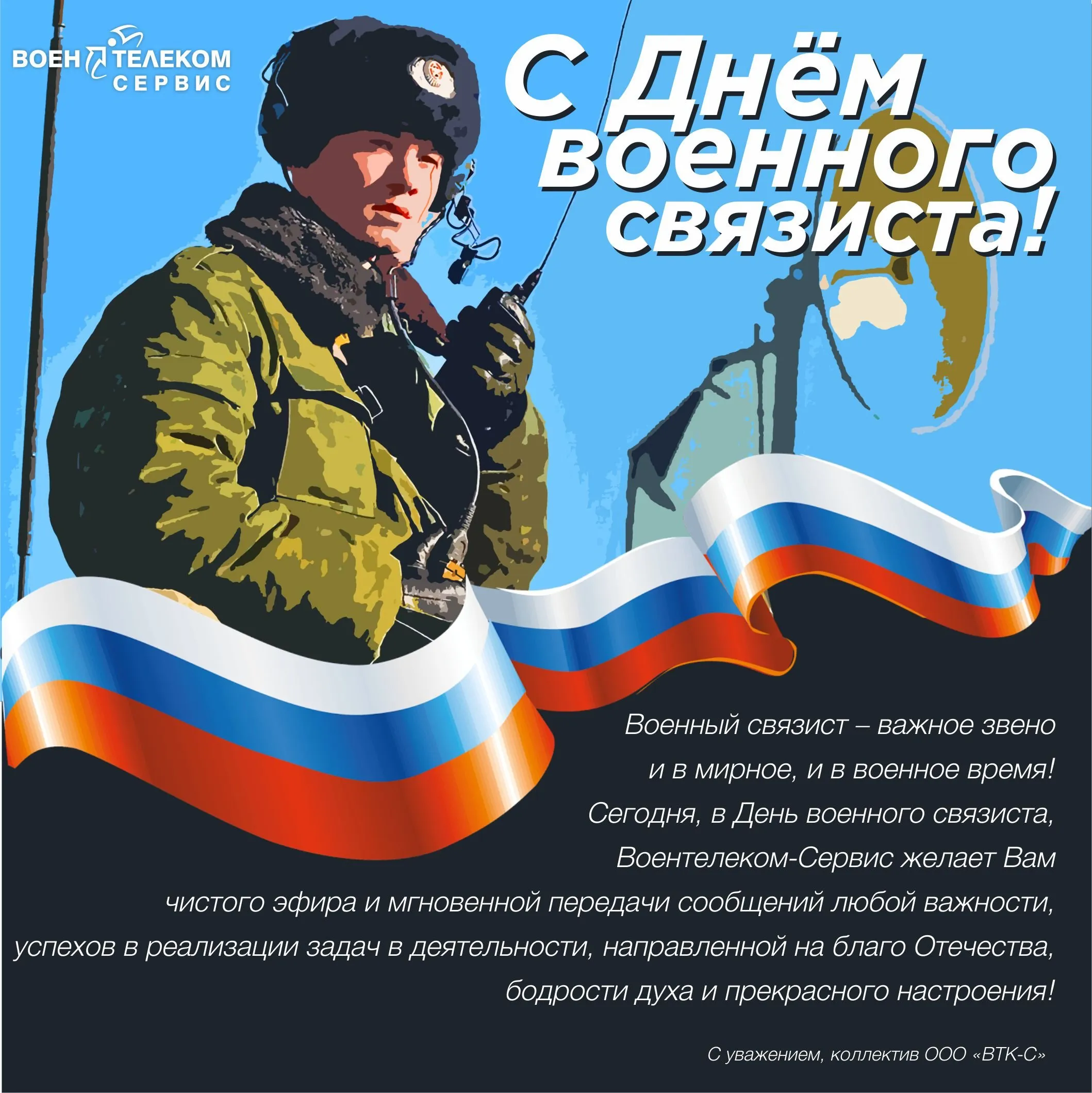 День связиста в 2024 году. День военногосвязитса. Деньвоенного свядзиста. День связиста. С днем военного связиста открытки.