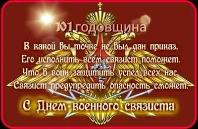 Ответы : Сегодня день военного связиста! Кто знает прикольные  речёвки?