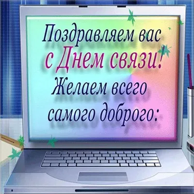 День связиста картинки (27 фото) » Рисунки для срисовки и не только