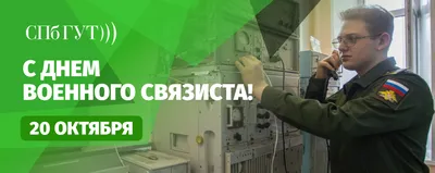 День военного связиста