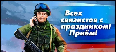 Поздравляем с Днем военного связиста! - МРП