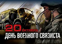 В Вооруженных Силах Российской Федерации отмечается День военного связиста  - Рамблер/новости