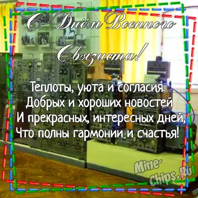 Что подарить на День войск связи. Поздравления связисту | ГдеРадость