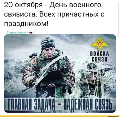 RusConsulate_Lvov on X: "🎉Ежегодно 20 октября в российской армии  отмечается День военного связиста. Дата приурочена к дню образования войск  связи в 1919 г., когда служба связи была выделена в специальную службу  штабов,