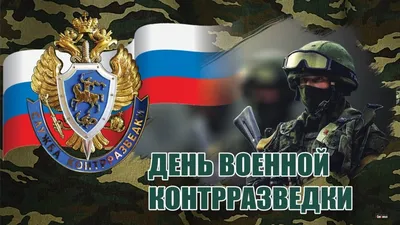 С днем военного контрразведчика! Мужественные поздравления в стихах и прозе  настоящим храбрецам 19 декабря | Весь Искитим | Дзен