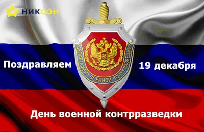 kpru on X: "19 декабря в России отмечается день военной контрразведки.  Спасибо контрразведчикам за вашу смелость и отвагу!  /jdoqfVQ8cd" / X