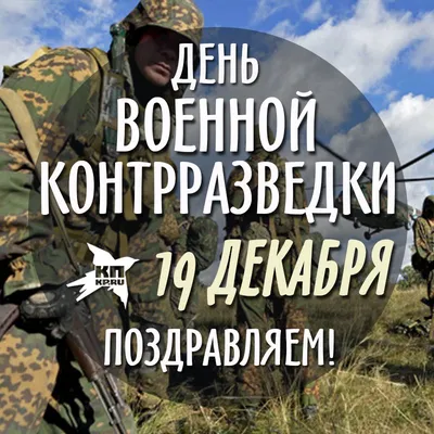 Поздравляем с Днем военной контрразведки!