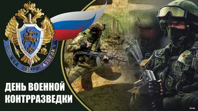 19 декабря - День работника военной контрразведки Российской Федерации ·  Администрация Малоархангельского района