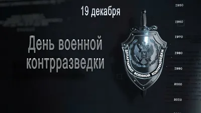 Поздравление Г.А. Зюганова с Днем военной контрразведки