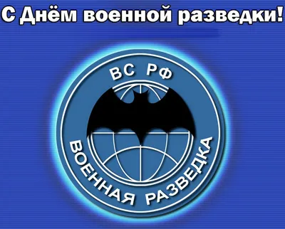 19 декабря- День военной контрразведки в России