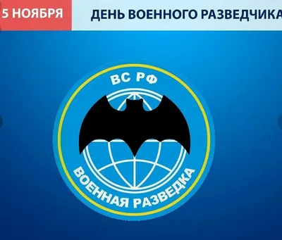 Сегодня день Военной разведки!