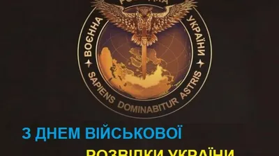 День военной разведки Украины - Что сегодня отмечают украинские  военнослужащие
