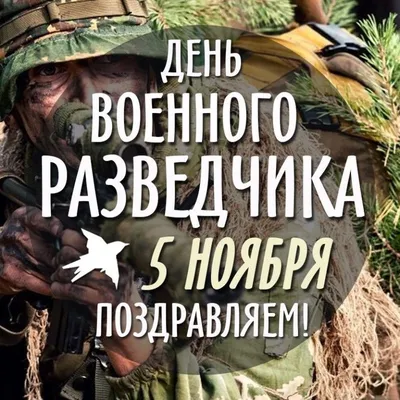 День военной разведки Украины 2023 – картинки и поздравления с праздником 7  сентября - Телеграф