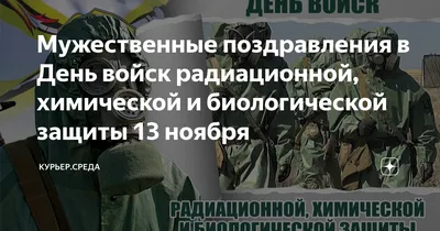 Музыкальная открытка - Поздравление с Днём войск РХБЗ | Открытки,  Поздравительные открытки, Праздник