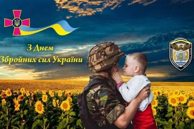6 декабря День Вооруженных сил Украины 2022 - картинки и поздравления с Днем  ВСУ - видео