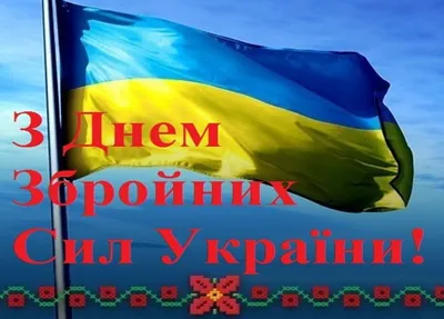 Поздравления с Днем ВСУ - картинки и открытки для украинских воинов