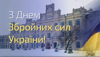 6 декабря — День Вооруженных Сил Украины: лучшие картинки и открытки к  празднику - . РІА-Південь