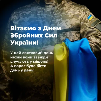 С днем Вооруженных сил Украины