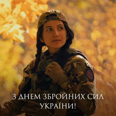 City 24: Поздравляем с Днем Вооруженных Сил Украины!
