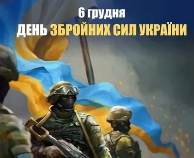 С Днем Вооруженных сил Украины 2023: открытки и картинки с поздравлениями »  EVA Blog