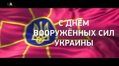 6 декабря – День Вооруженных сил Украины - Новости спорта в Харькове