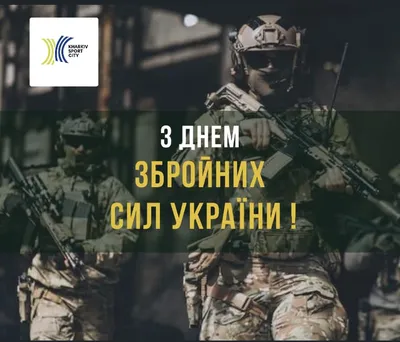Открытки с Днем Вооруженных Сил Украины открытки, поздравления на  