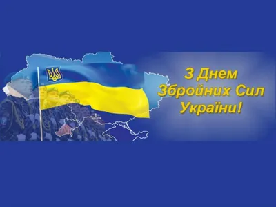 С Днем Вооруженных Сил Украины! | DTS - Internet