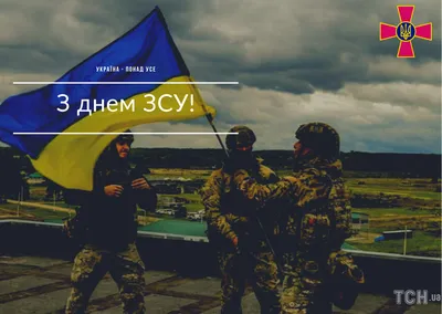День Вооруженных Сил Украины 2023: поздравления в стихах, прозе, картинки  на украинском языке — Украина