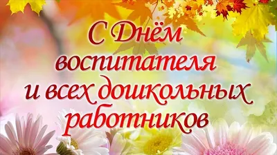 День воспитателя : новые открытки и поздравления в стихах  дошкольным работникам - 