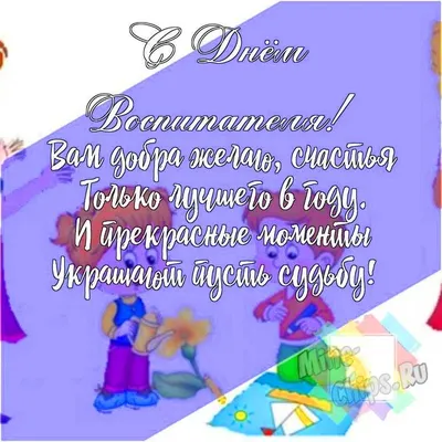 Подарить смешную открытку с днем воспитателя онлайн - С любовью,  