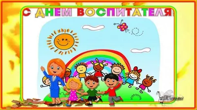 День воспитателя 27 сентября: красивые, необычные и прикольные картинки к  празднику - МК Новосибирск