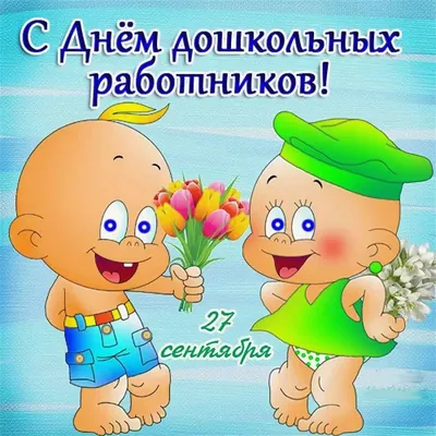 Амурск | 27 сентября - «День воспитателя и всех дошкольных работников» -  БезФормата