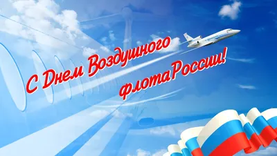 С Днем воздушного флота России !