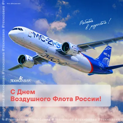 S7 Technics on X: "Команда S7 Technics поздравляет вас с Днём Воздушного  флота России! We congratulates you on the Day of the Russian Air Fleet! S7  Technics team. Photo by Alexander Kobtsev. #