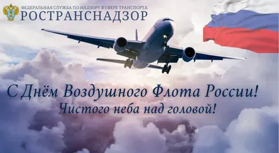 Глава Ространснадзора поздравляет с Днём Воздушного Флота России! -  Ространснадзор