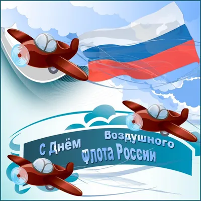 21 августа – День воздушного флота - ПАО «СЭЗ им. Серго Орджоникидзе»