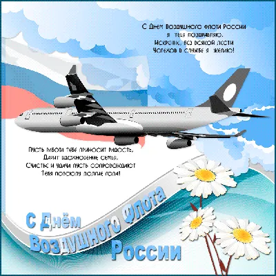 С Днем Воздушного флота поздравляем всех работников и ветеранов авиации ! -  Лента новостей Крыма